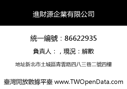 進財源企業有限公司