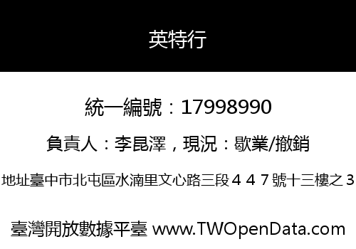 英特行