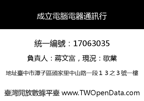 成立電腦電器通訊行