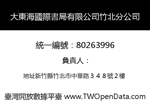 大東海國際書局有限公司竹北分公司