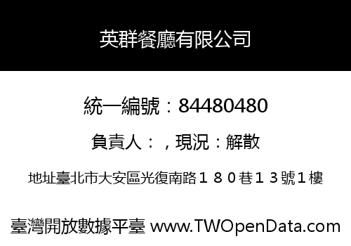 英群餐廳有限公司