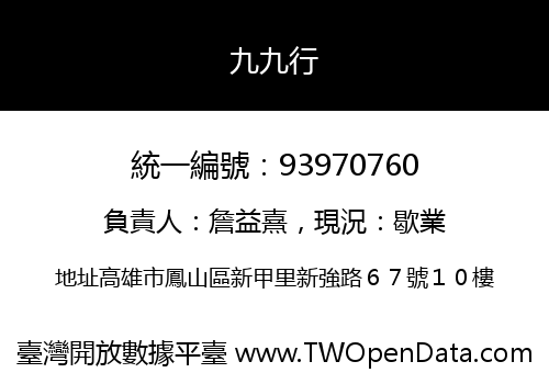 九九行
