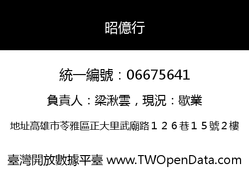 昭億行