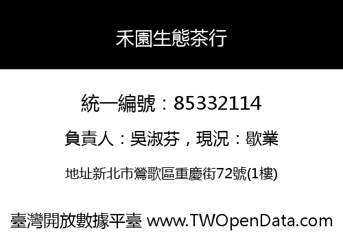 禾園生態茶行