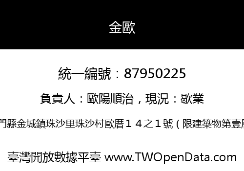金歐