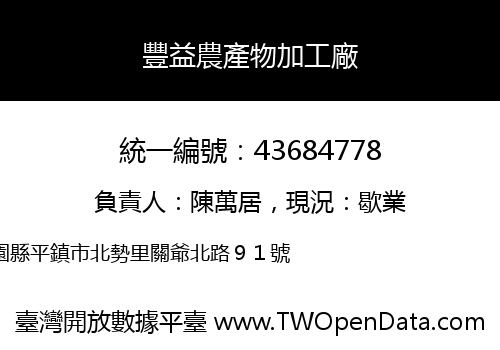 豐益農產物加工廠