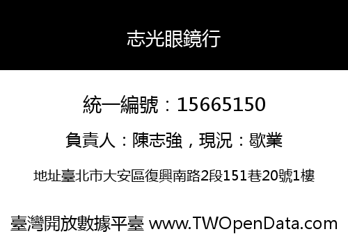 志光眼鏡行