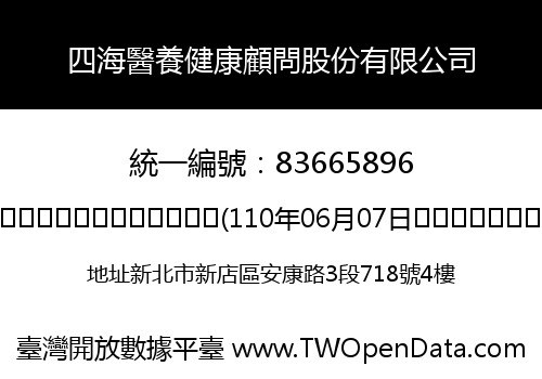 四海醫養健康顧問股份有限公司