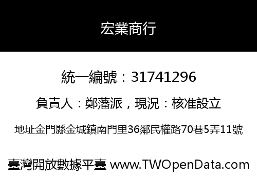 宏業商行