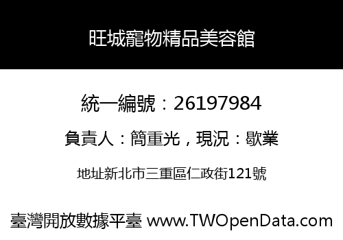 旺城寵物精品美容館