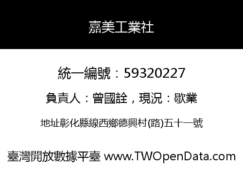 嘉美工業社
