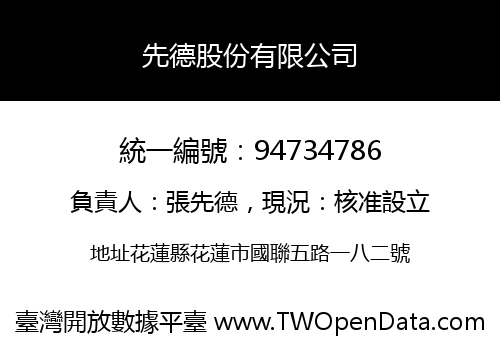 先德股份有限公司