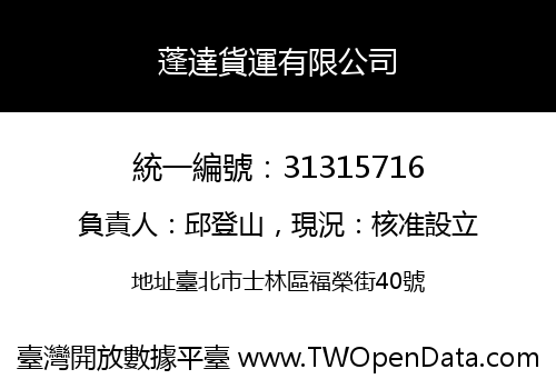 蓬達貨運有限公司