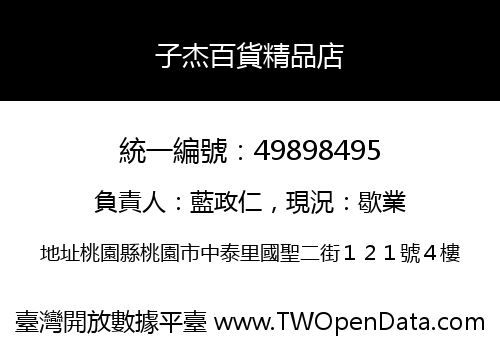 子杰百貨精品店
