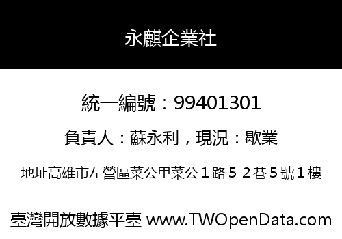 永麒企業社