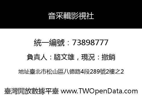 音采輯影視社