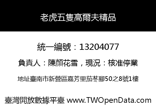 老虎五隻高爾夫精品