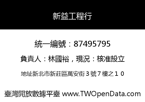 新益工程行