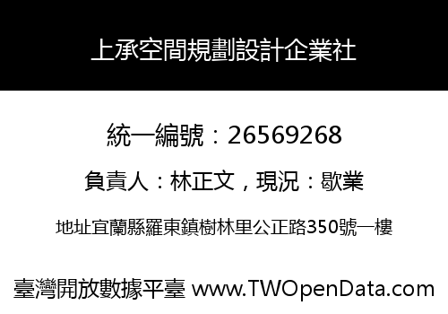 上承空間規劃設計企業社