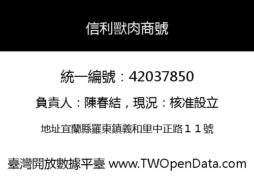 信利獸肉商號