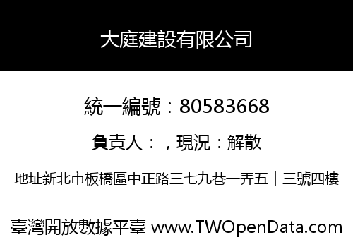 大庭建設有限公司