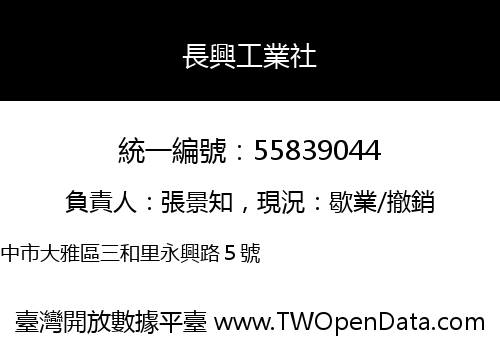 長興工業社