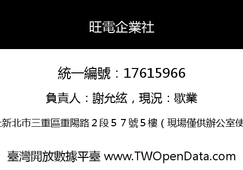 旺電企業社