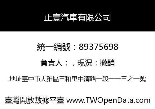 正壹汽車有限公司
