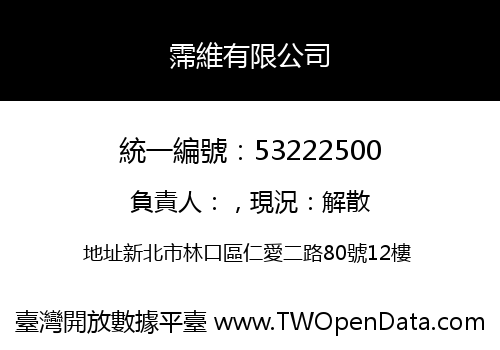 霈維有限公司