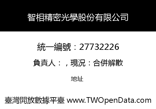 智相精密光學股份有限公司