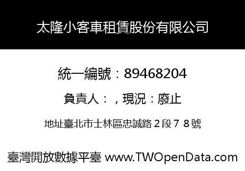 太隆小客車租賃股份有限公司