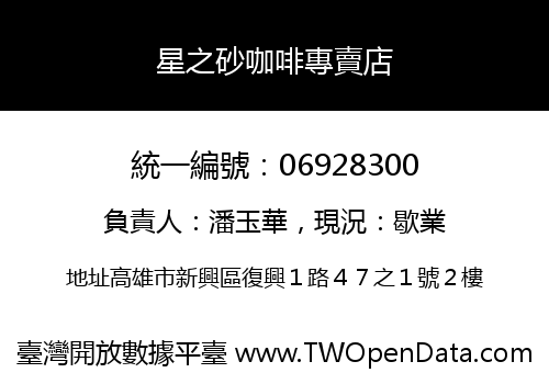 星之砂咖啡專賣店