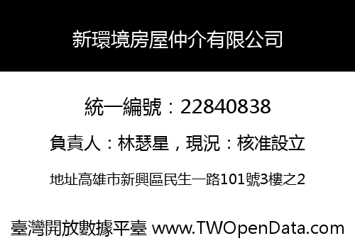 新環境房屋仲介有限公司