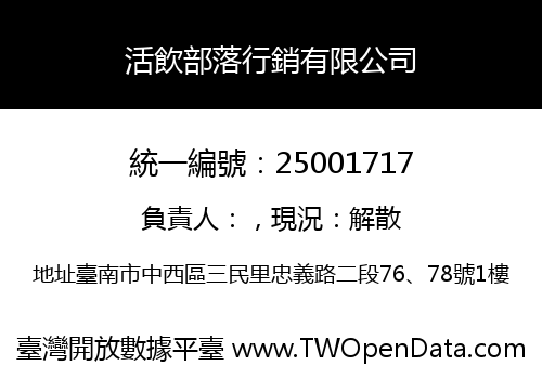 活飲部落行銷有限公司