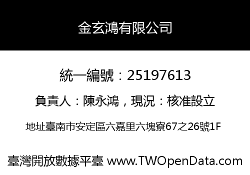 金玄鴻有限公司