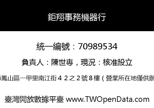 鉅翔事務機器行