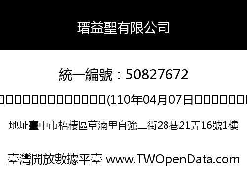 瑨益聖有限公司