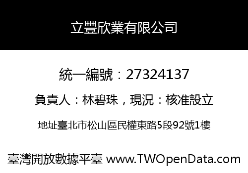 立豐欣業有限公司