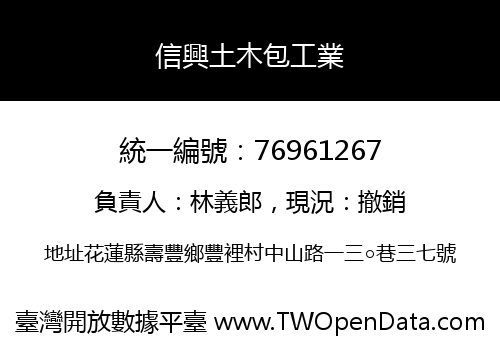 信興土木包工業