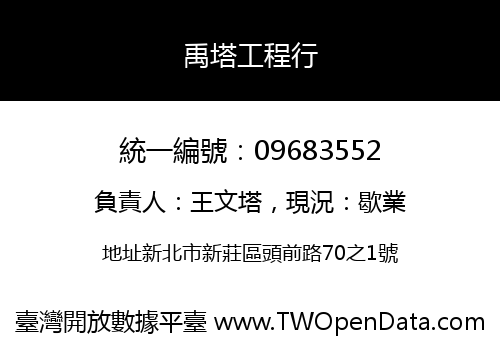 禹塔工程行