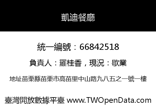 凱迪餐廳