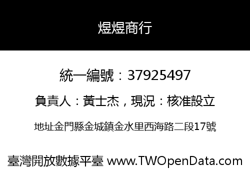 煜煜商行