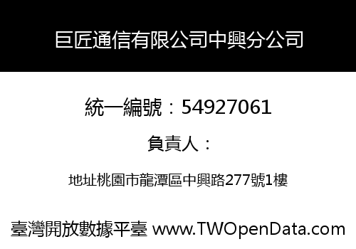 巨匠通信有限公司中興分公司