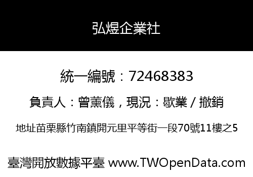 弘煜企業社