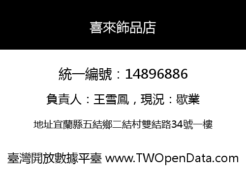 喜來飾品店