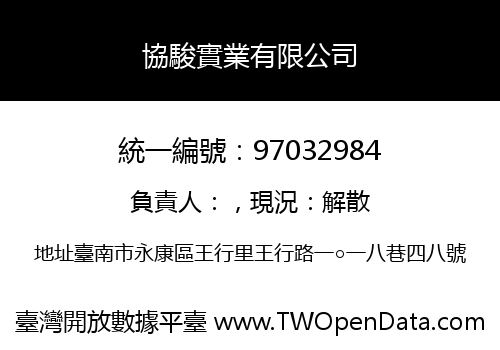 協駿實業有限公司