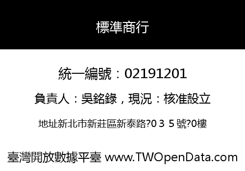 標準商行