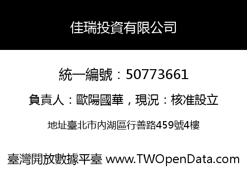 佳瑞投資有限公司