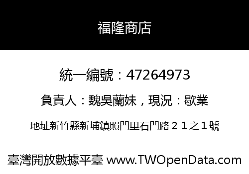 福隆商店
