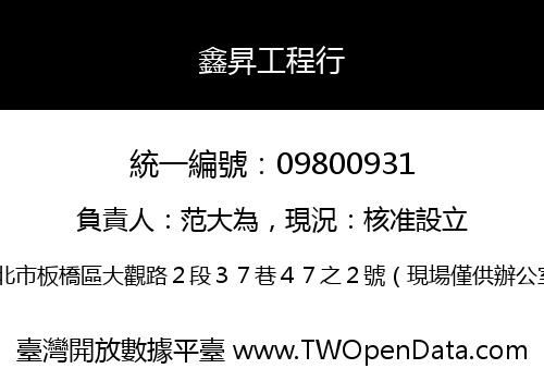 鑫昇工程行
